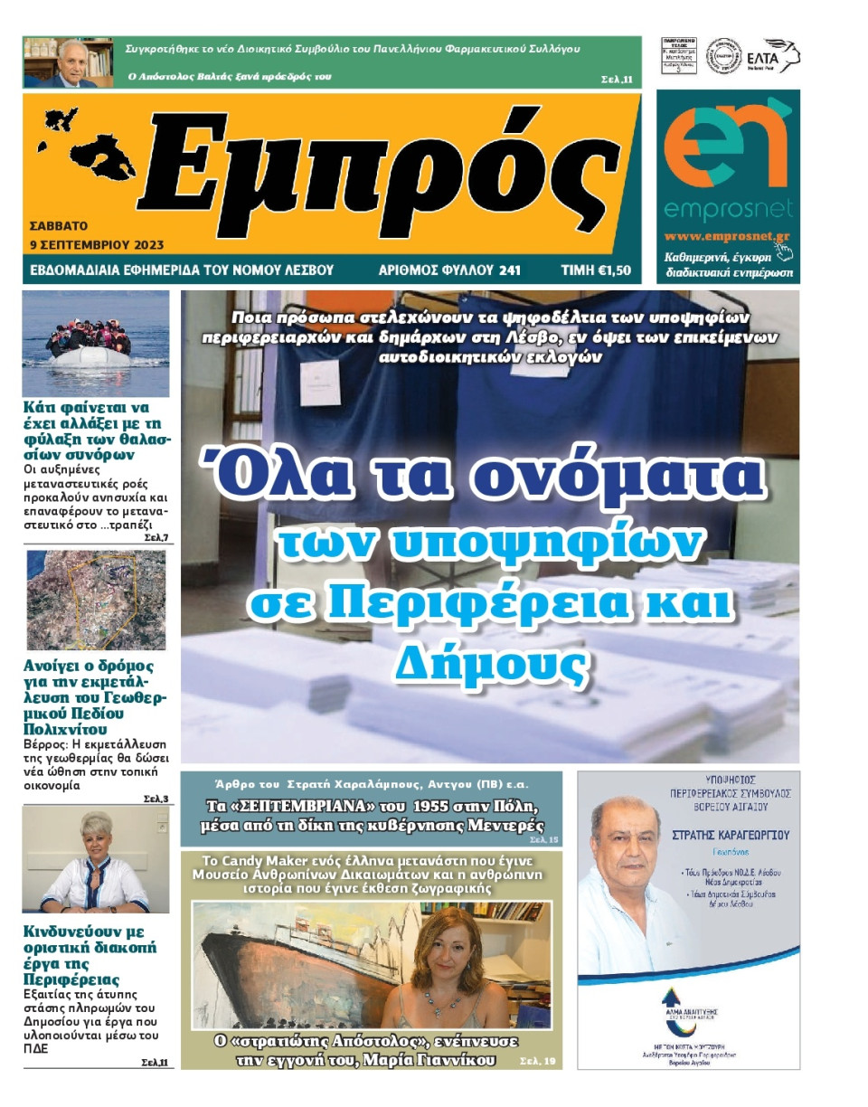 Πρωτοσέλιδο Εφημερίδας - Εμπρός Λέσβου - 2023-09-09