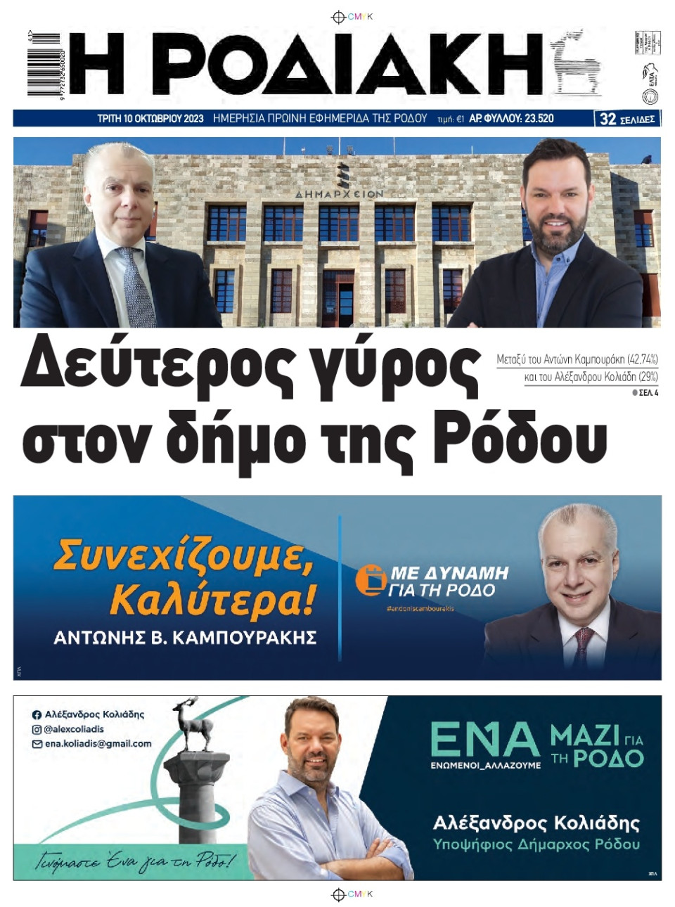 Πρωτοσέλιδο Εφημερίδας - Ροδιακή - 2023-10-10