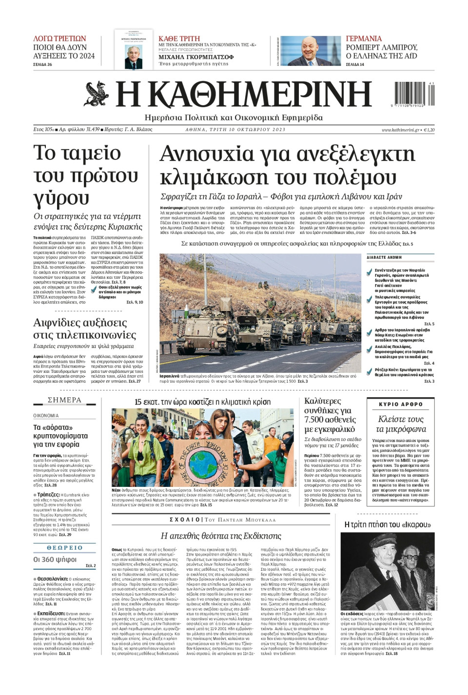 Πρωτοσέλιδο Εφημερίδας - Καθημερινή - 2023-10-10