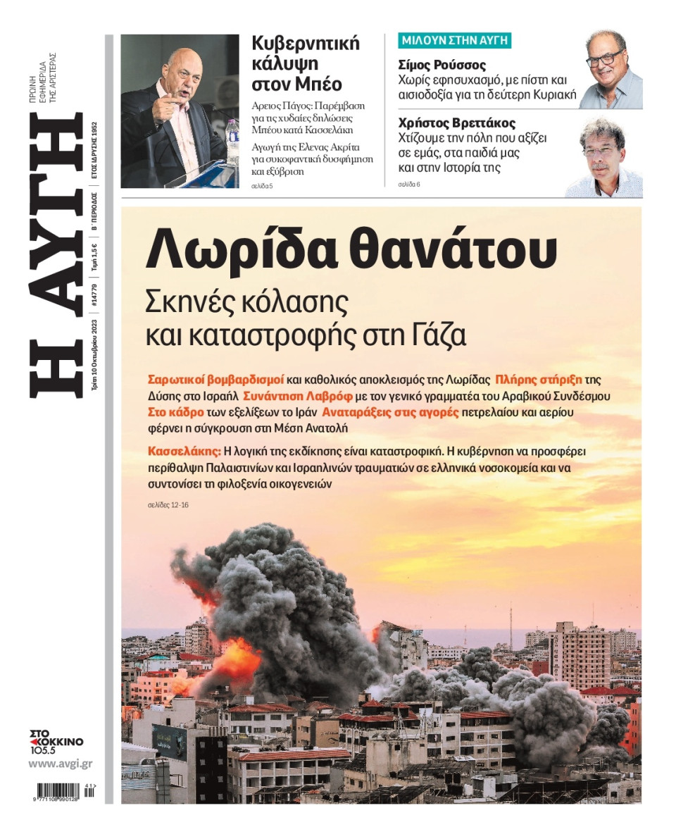 Πρωτοσέλιδο Εφημερίδας - Αυγή - 2023-10-10