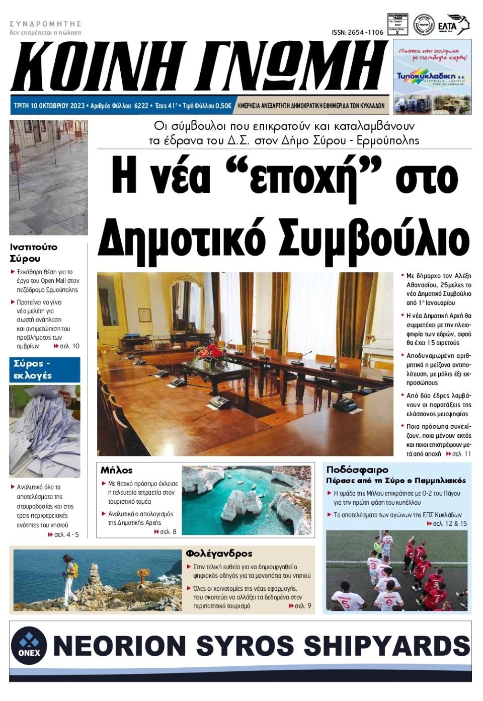 Πρωτοσέλιδο Εφημερίδας - Κοινή Γνώμη Κυκλάδων - 2023-10-10