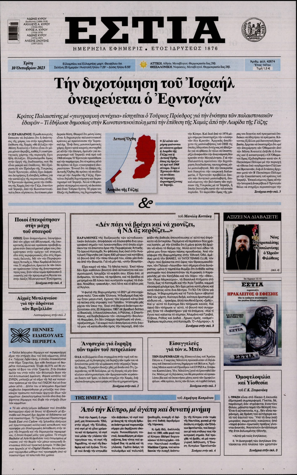 Πρωτοσέλιδο Εφημερίδας - Εστία - 2023-10-10