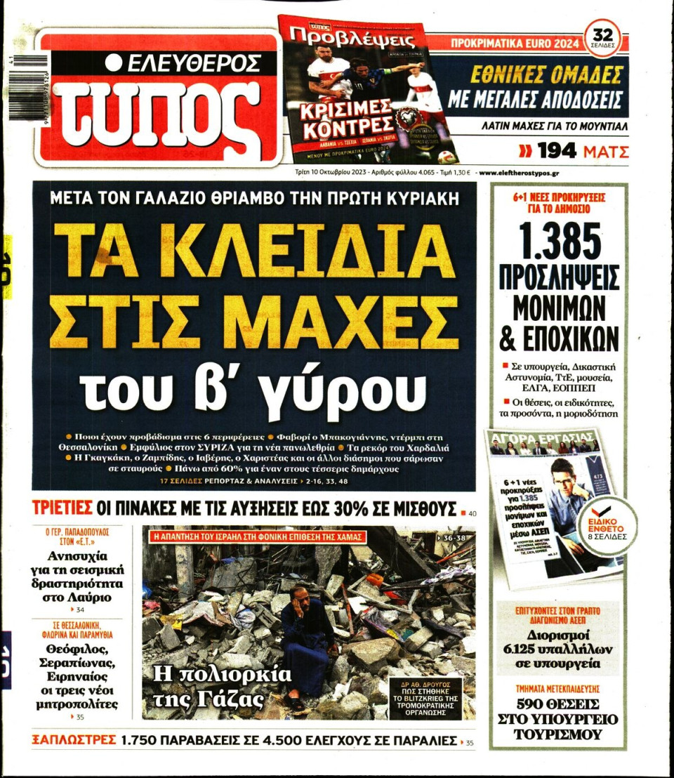 Πρωτοσέλιδο Εφημερίδας - Ελεύθερος Τύπος - 2023-10-10