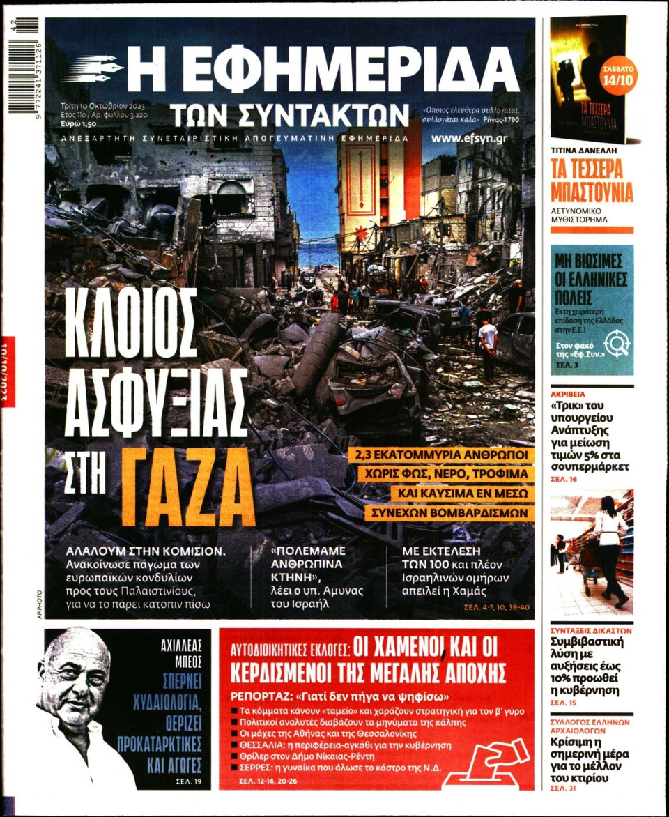 Πρωτοσέλιδο Εφημερίδας - Η Εφημερίδα των Συντακτών - 2023-10-10