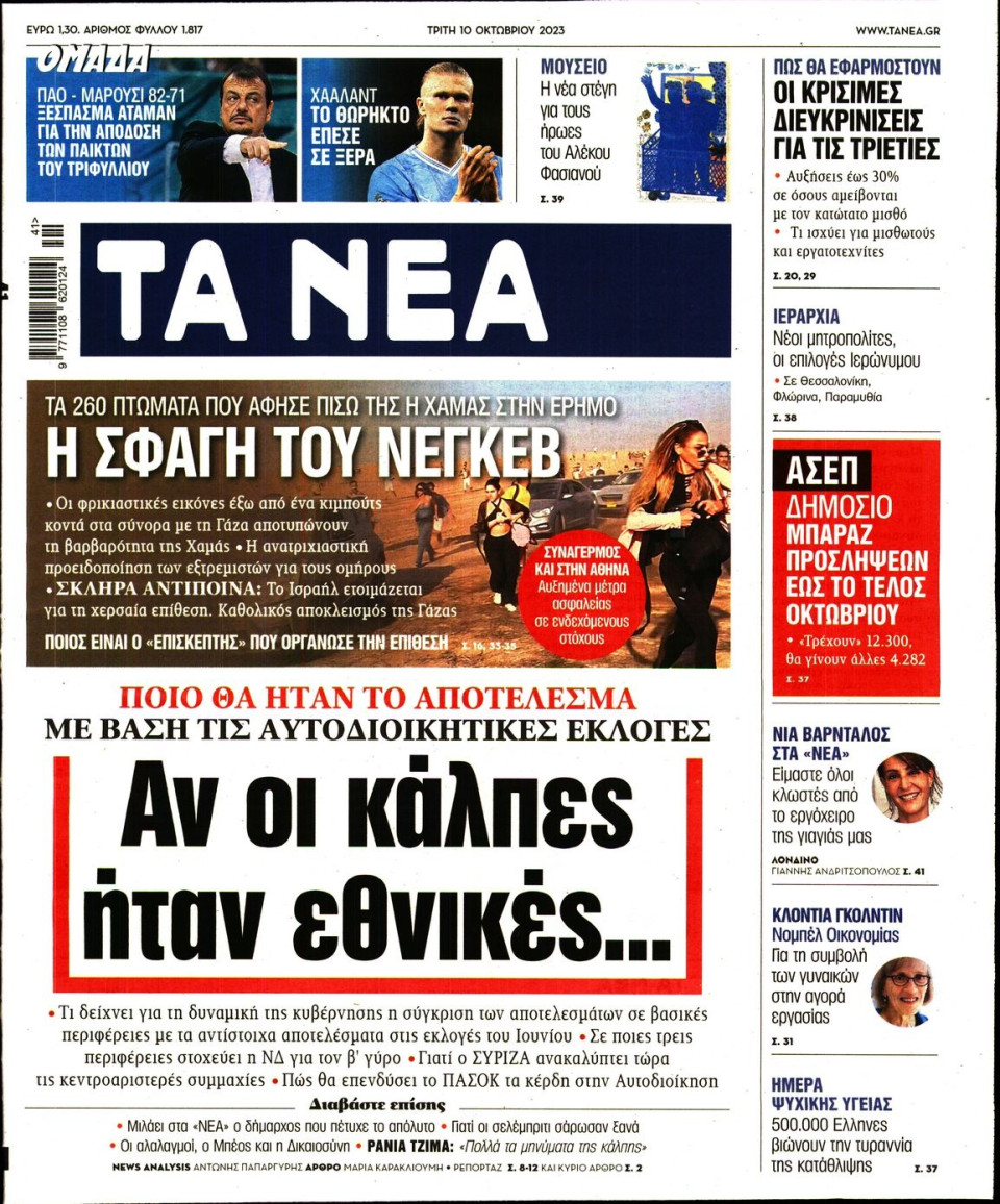 Πρωτοσέλιδο Εφημερίδας - Τα Νέα - 2023-10-10