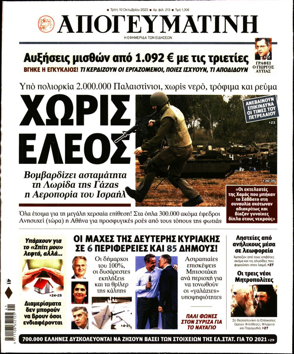 Πρωτοσέλιδο Εφημερίδας - Απογευματινή - 2023-10-10