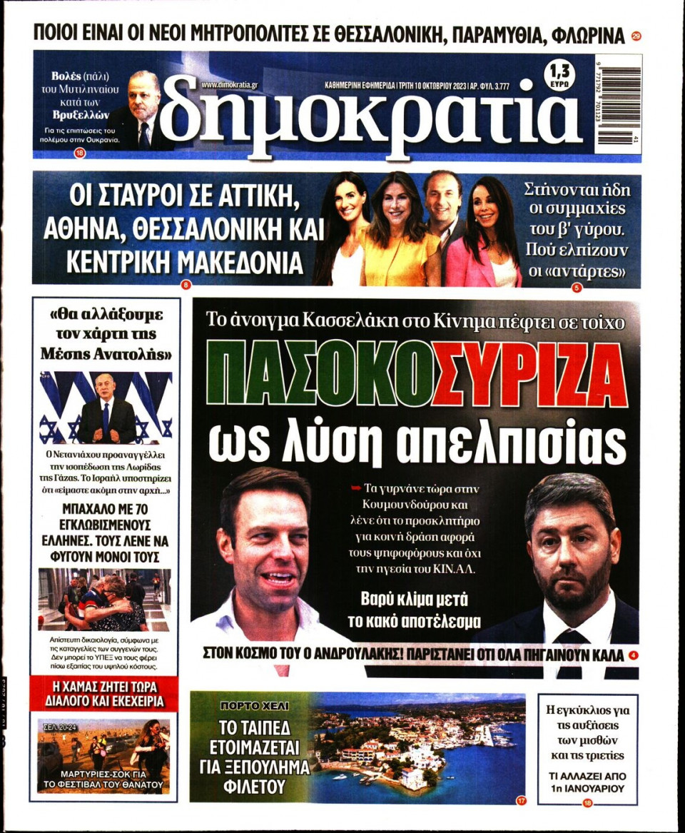 Πρωτοσέλιδο Εφημερίδας - Δημοκρατία - 2023-10-10