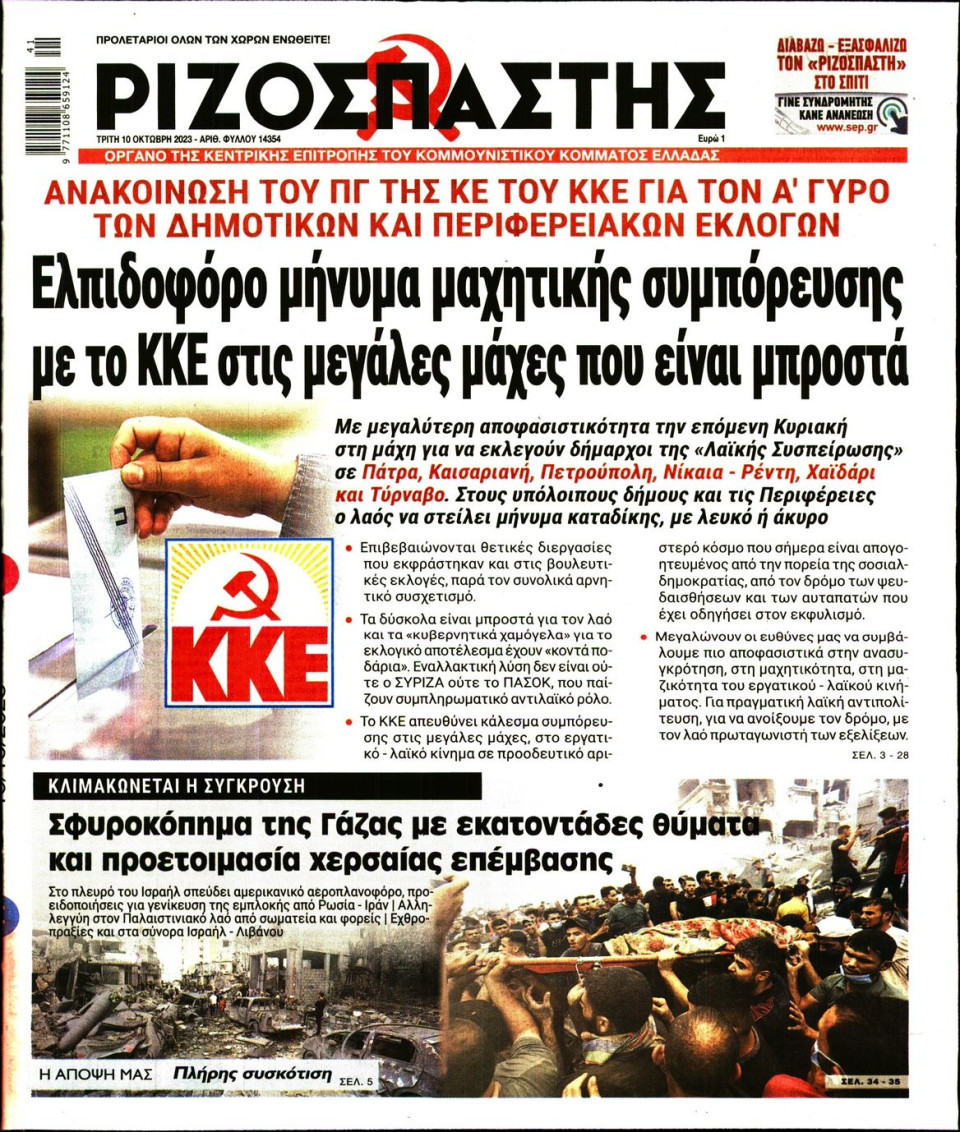 Πρωτοσέλιδο Εφημερίδας - Ριζοσπάστης - 2023-10-10