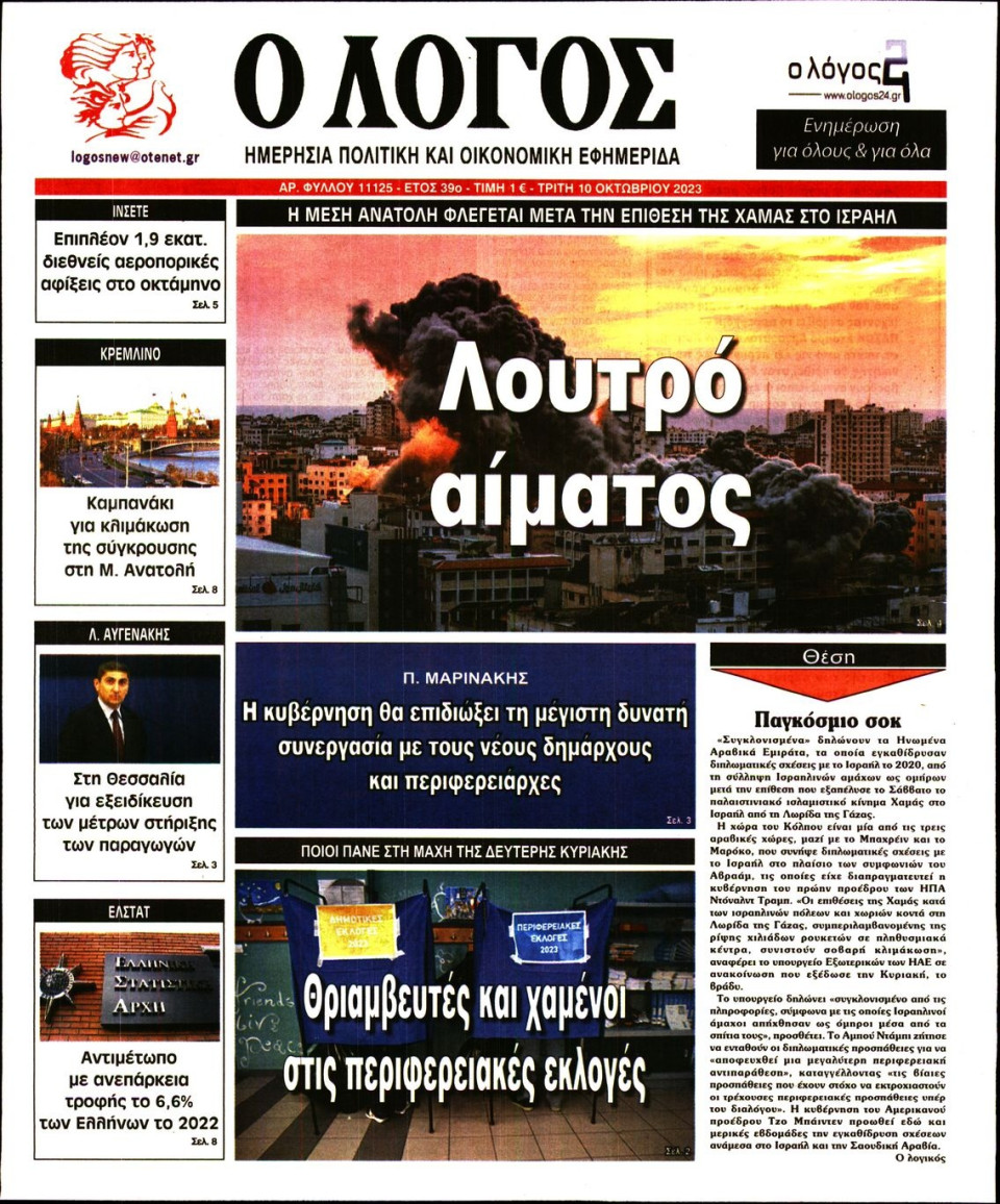 Πρωτοσέλιδο Εφημερίδας - Λόγος - 2023-10-10