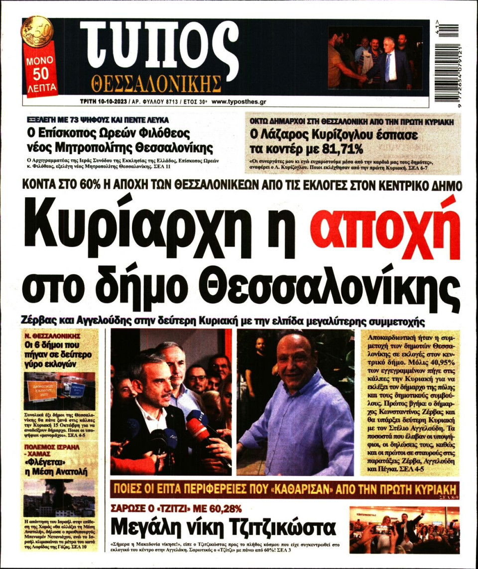 Πρωτοσέλιδο Εφημερίδας - Τύπος Θεσσαλονίκης - 2023-10-10