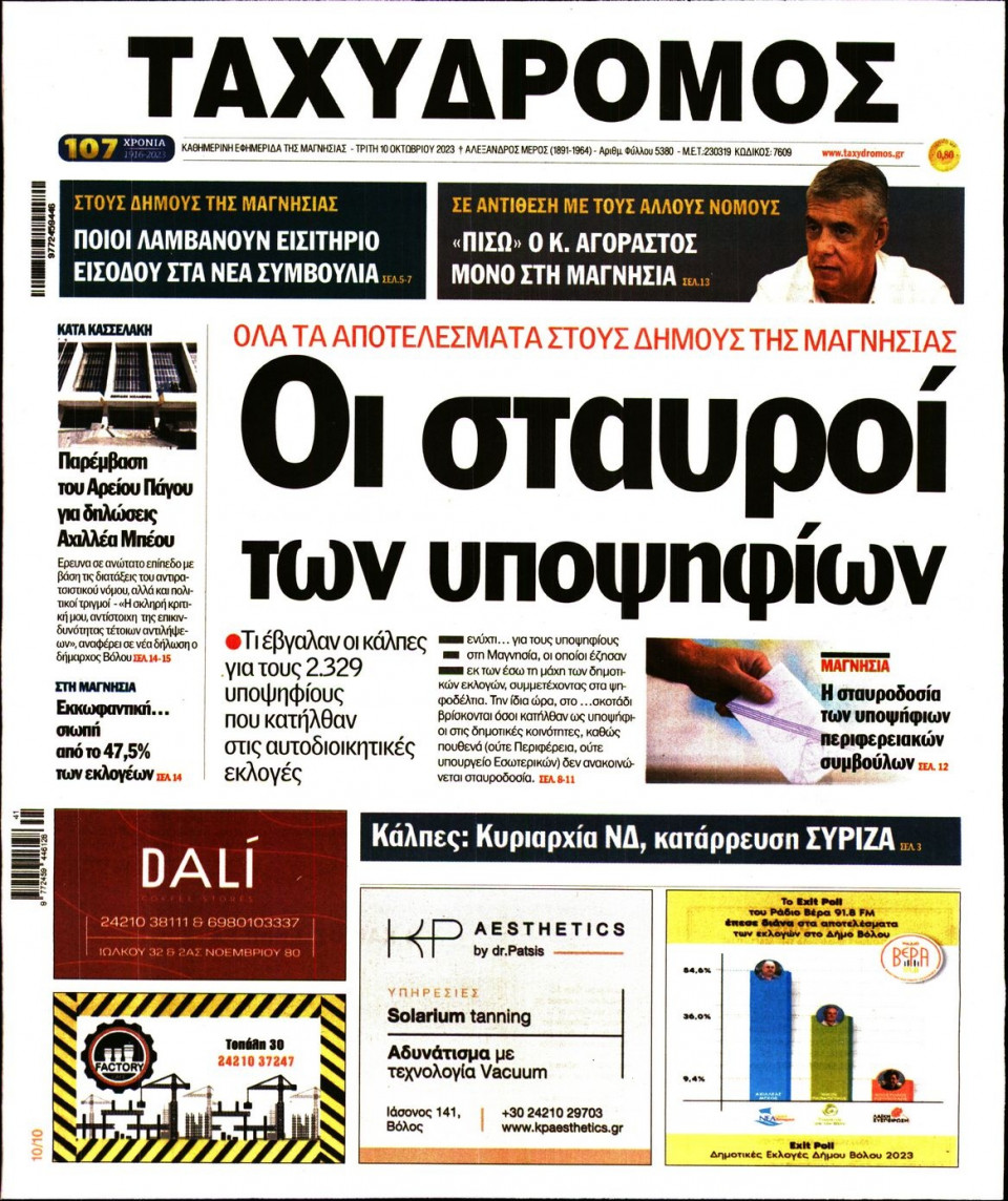 Πρωτοσέλιδο Εφημερίδας - Ταχυδρόμος Μαγνησίας - 2023-10-10