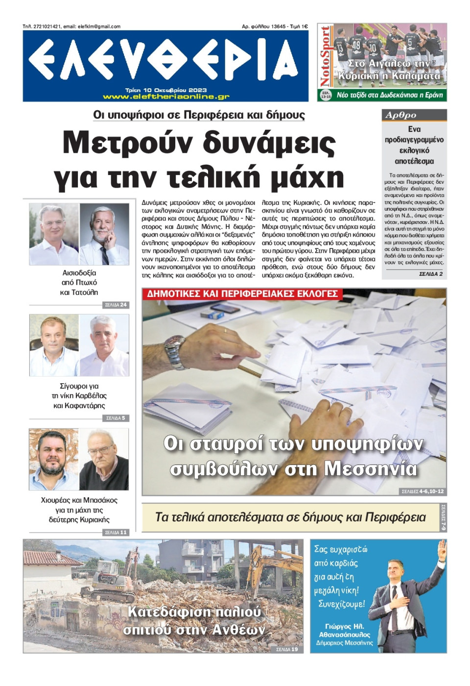 Πρωτοσέλιδο Εφημερίδας - Ελευθερία Καλαμάτας - 2023-10-10