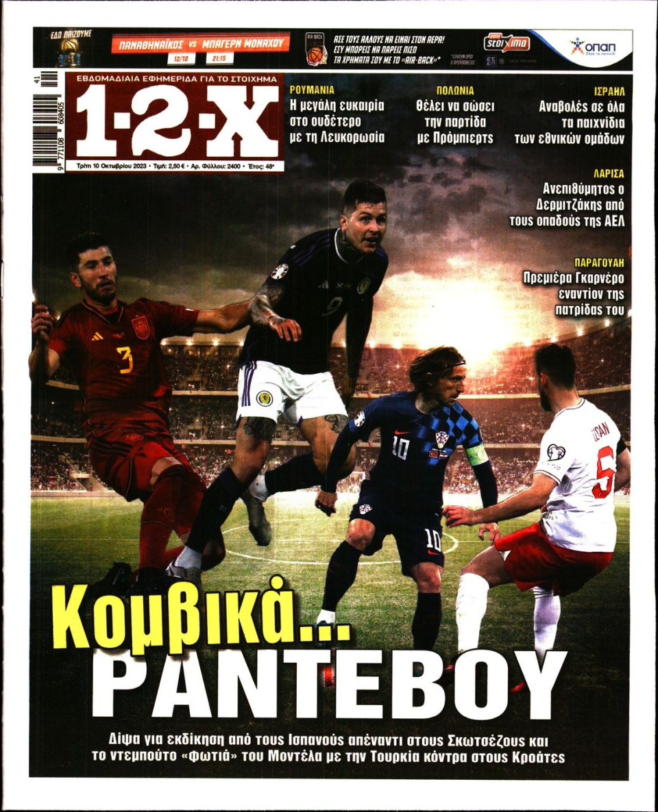 Πρωτοσέλιδο Εφημερίδας - 12X Στοίχημα - 2023-10-10