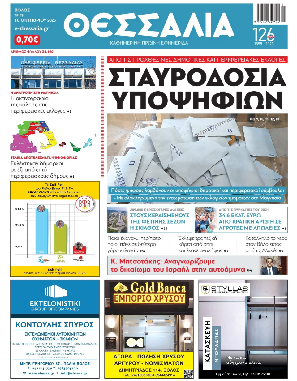 Πρωτοσέλιδο Εφημερίδας - Θεσσαλία Βόλου - 2023-10-10