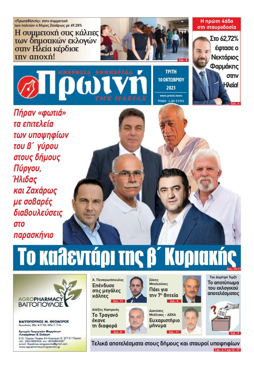 Πρωτοσέλιδο Εφημερίδας - Πρωινή Ηλείας - 2023-10-10