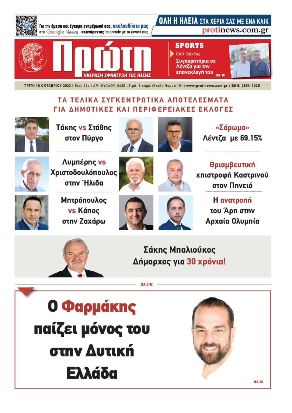 Πρωτοσέλιδο Εφημερίδας - Πρώτη Ηλείας - 2023-10-10