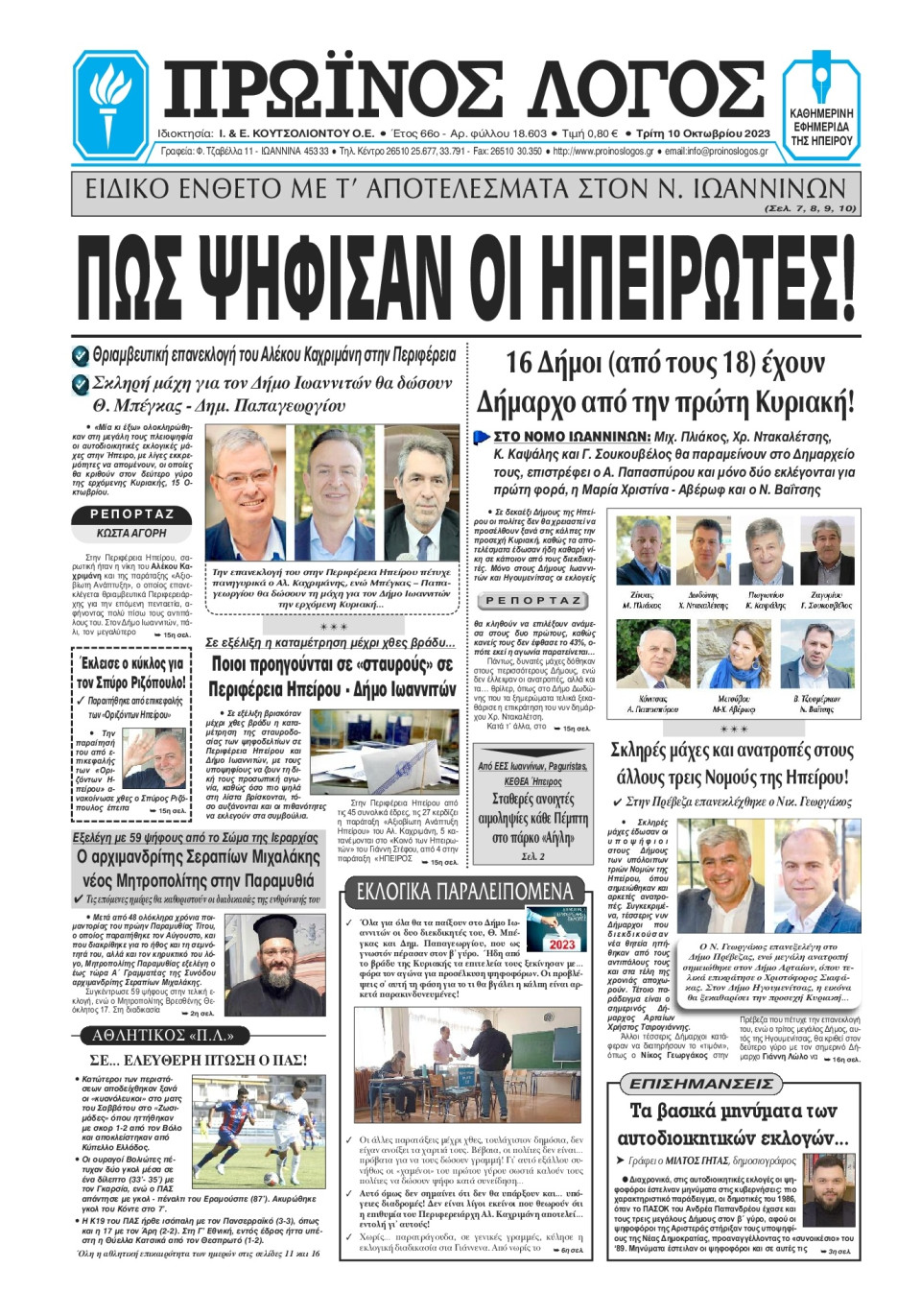 Πρωτοσέλιδο Εφημερίδας - Πρωινός Λόγος Ιωαννίνων - 2023-10-10
