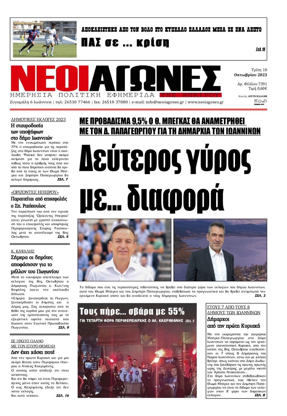 Πρωτοσέλιδο Εφημερίδας - Νέοι Αγώνες Ηπείρου - 2023-10-10