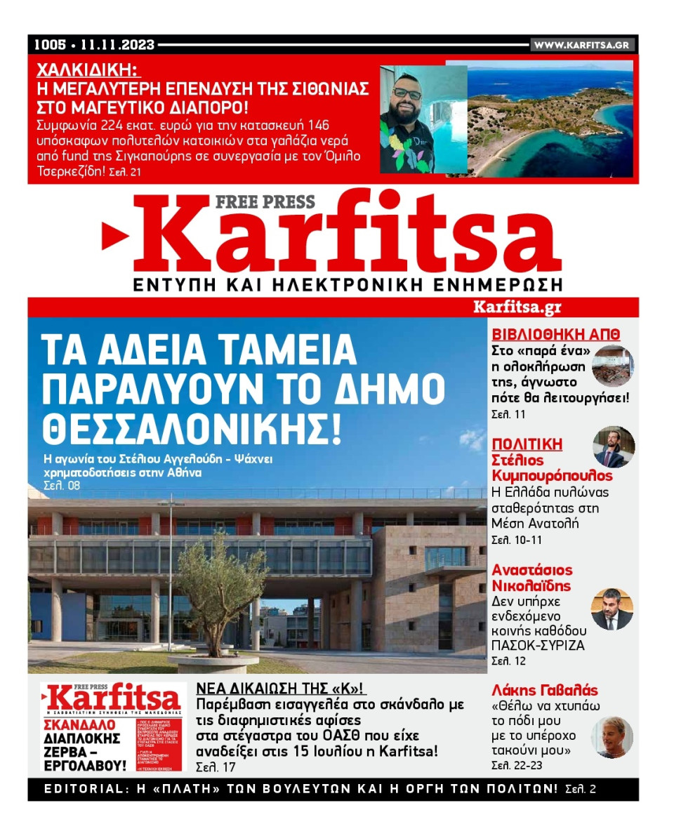 Πρωτοσέλιδο Εφημερίδας - Karfitsa - 2023-11-11