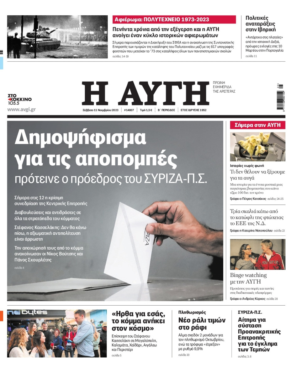 Πρωτοσέλιδο Εφημερίδας - Αυγή - 2023-11-11