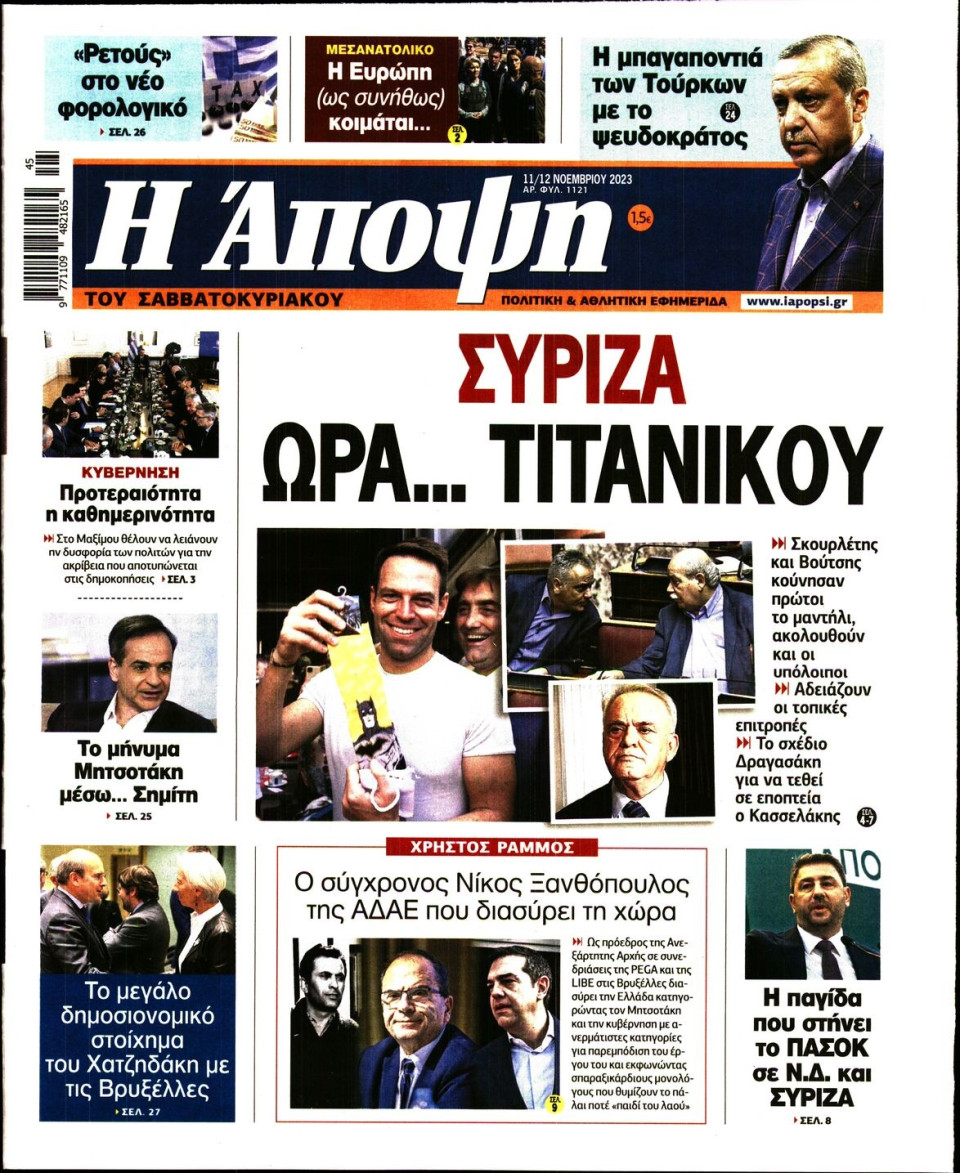 Πρωτοσέλιδο Εφημερίδας - ΑΠΟΨΗ - 2023-11-11
