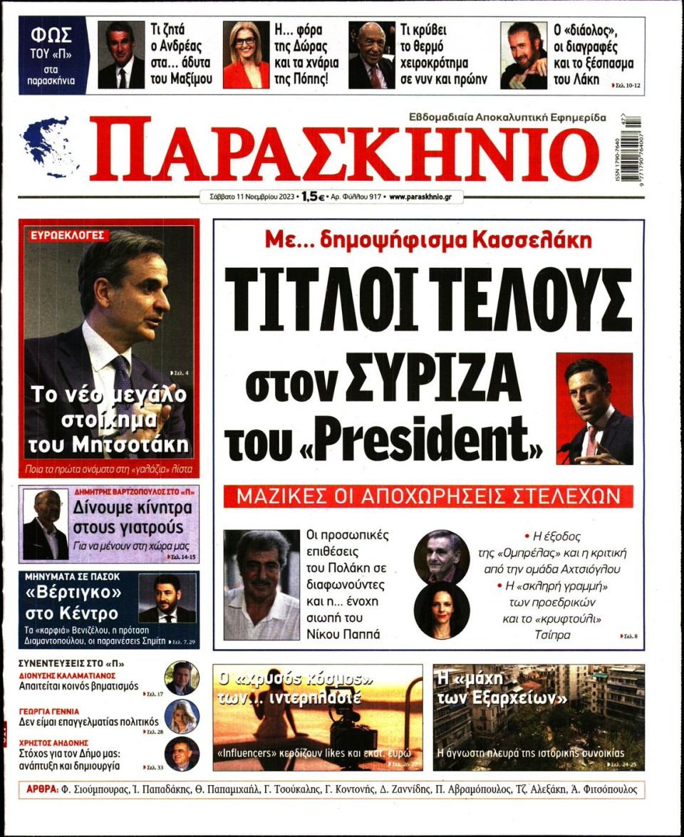 Πρωτοσέλιδο Εφημερίδας - Το Παρασκήνιο - 2023-11-11
