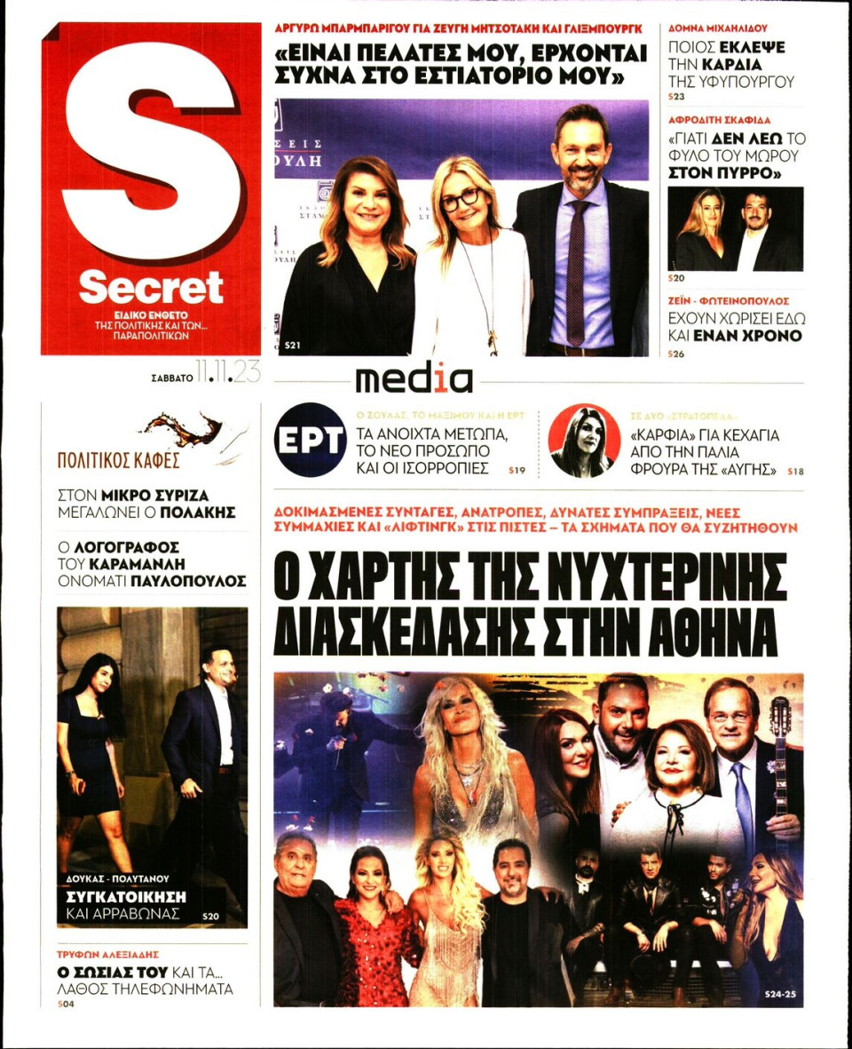 Πρωτοσέλιδο Εφημερίδας - ΠΑΡΑΠΟΛΙΤΙΚΑ_SECRET - 2023-11-11