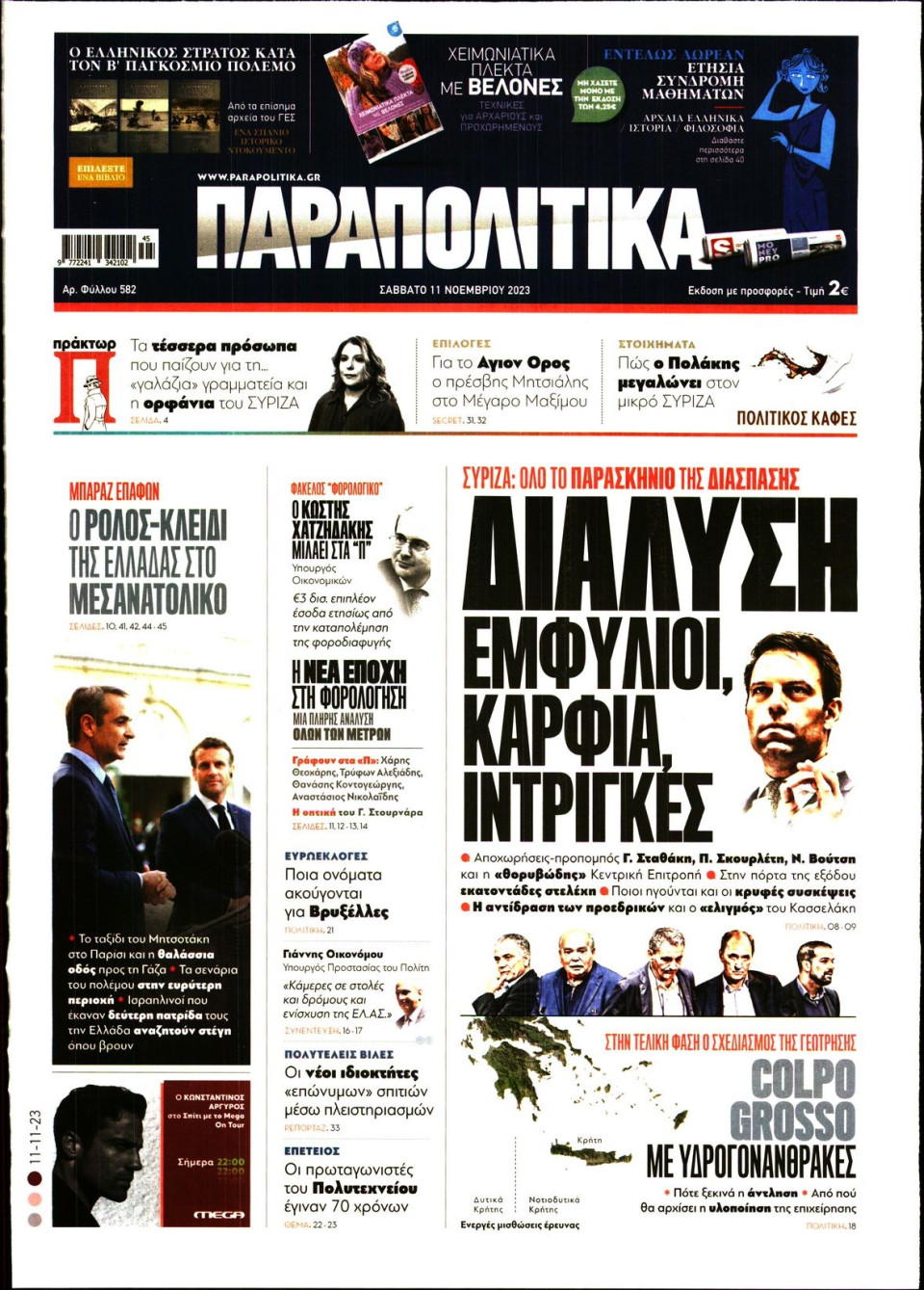 Πρωτοσέλιδο Εφημερίδας - Παραπολιτικά - 2023-11-11