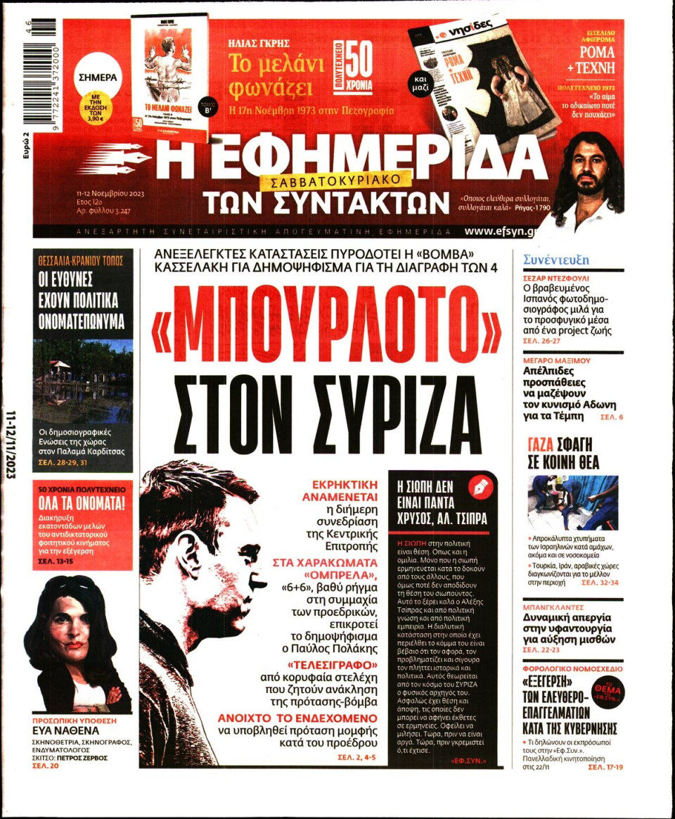 Πρωτοσέλιδο Εφημερίδας - Η Εφημερίδα των Συντακτών - 2023-11-11