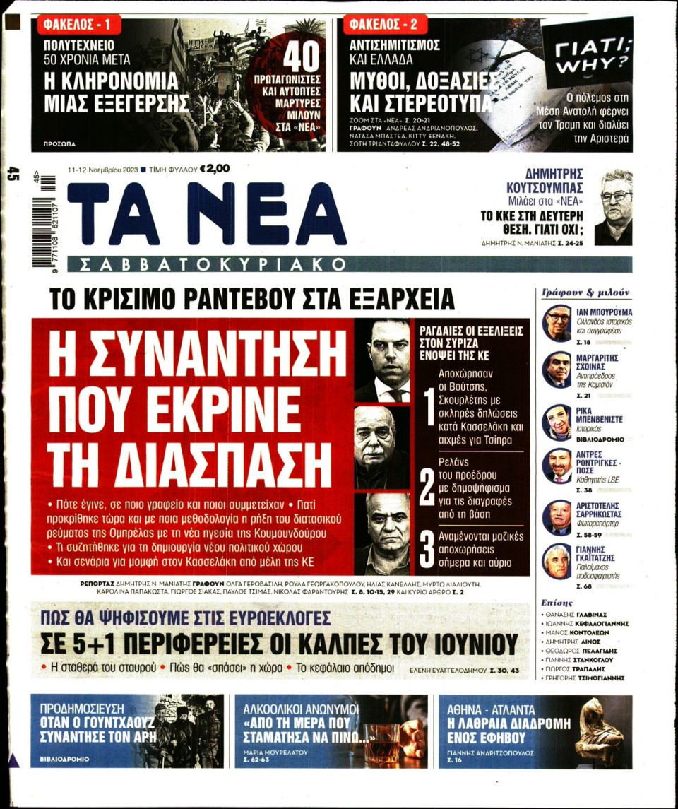 Πρωτοσέλιδο Εφημερίδας - Τα Νέα - 2023-11-11