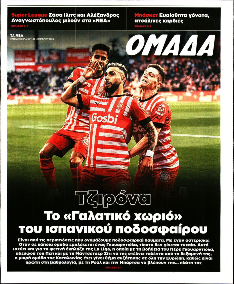 Πρωτοσέλιδο Εφημερίδας - ΤΑ ΝΕΑ_ΟΜΑΔΑ - 2023-11-11