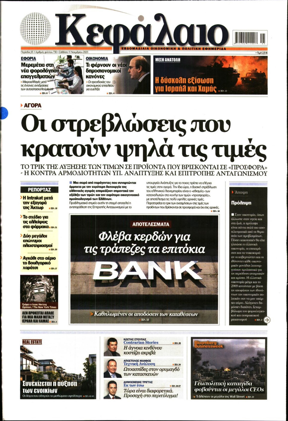 Πρωτοσέλιδο Εφημερίδας - ΚΕΦΑΛΑΙΟ - 2023-11-11