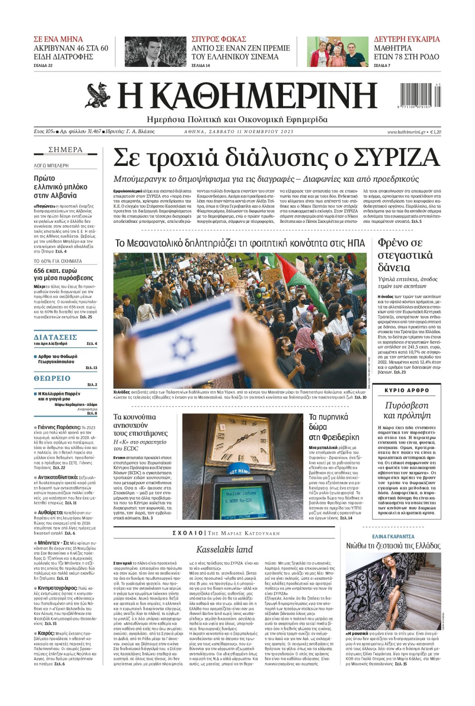 Πρωτοσέλιδο Εφημερίδας - Καθημερινή - 2023-11-11