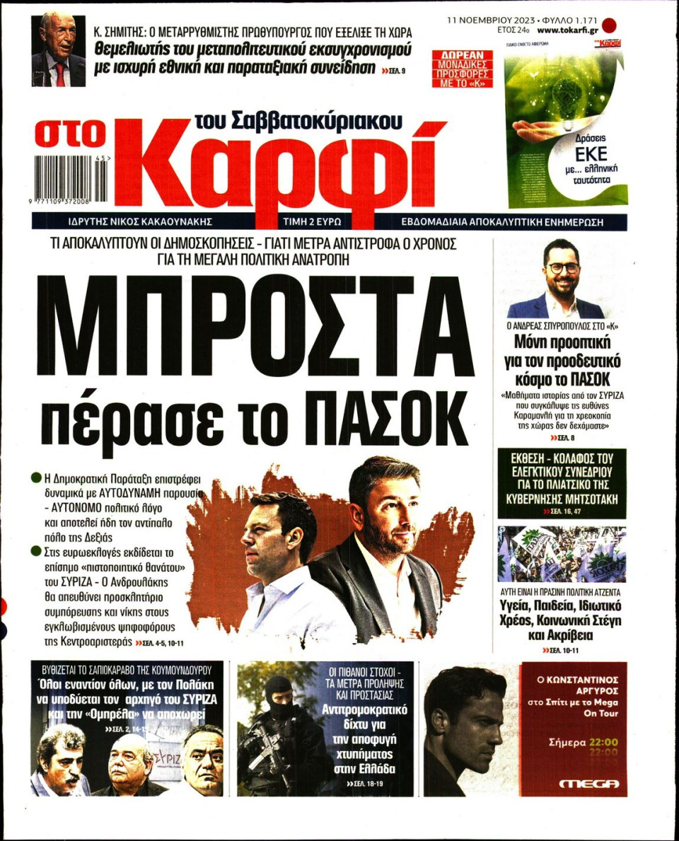 Πρωτοσέλιδο Εφημερίδας - Καρφί - 2023-11-11