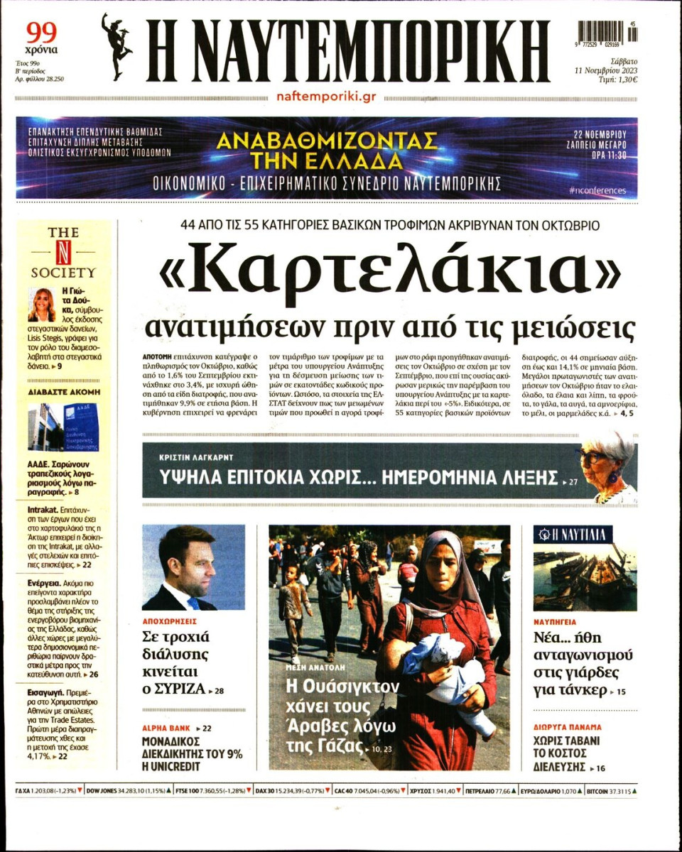 Πρωτοσέλιδο Εφημερίδας - Ναυτεμπορική - 2023-11-11