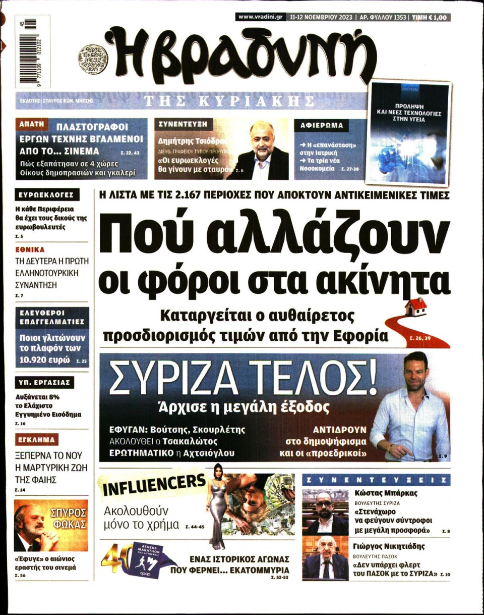 Πρωτοσέλιδο Εφημερίδας - Βραδυνή της Κυριακής - 2023-11-11