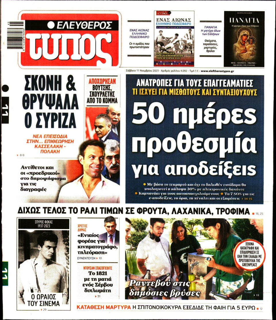 Πρωτοσέλιδο Εφημερίδας - Ελεύθερος Τύπος - 2023-11-11