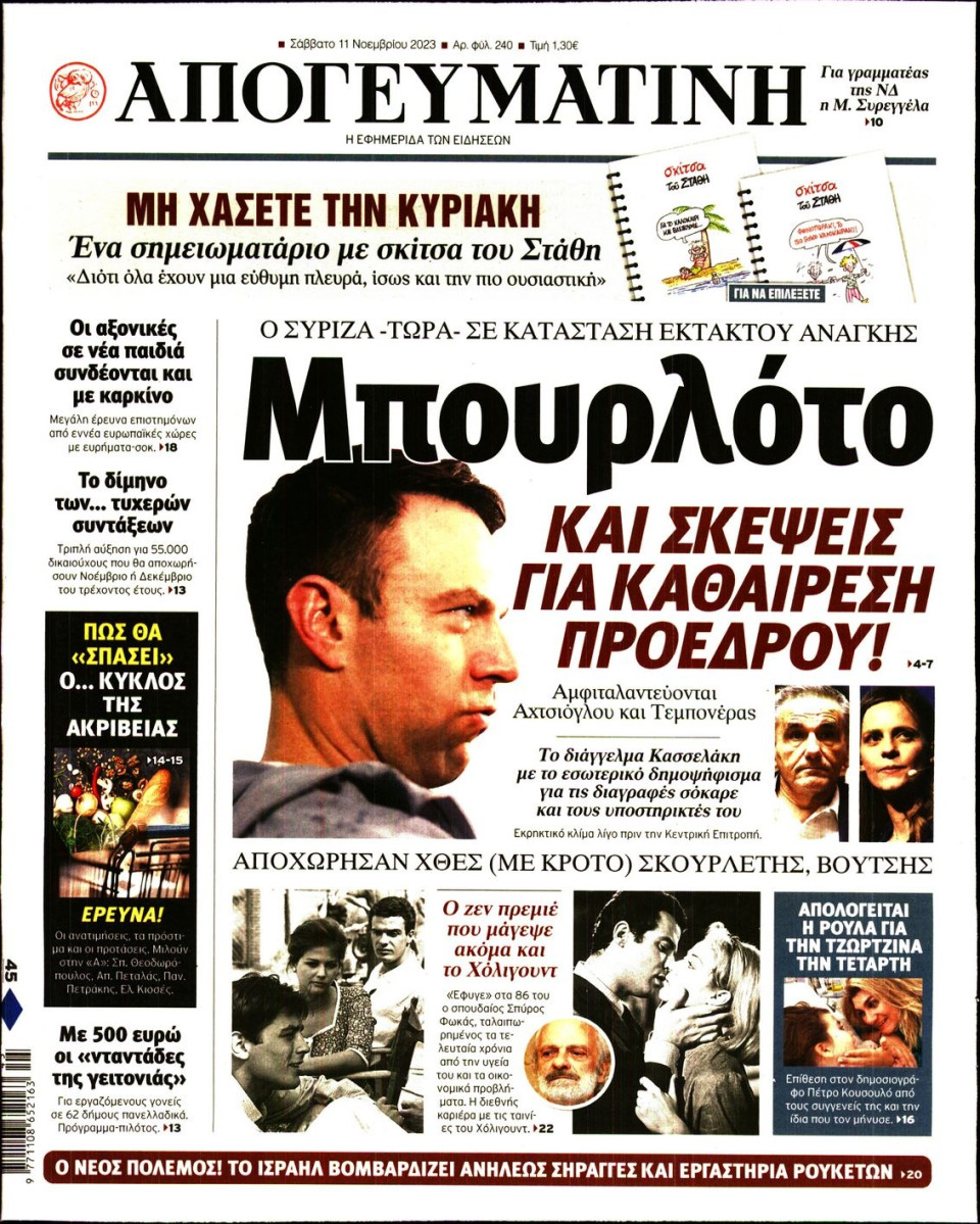 Πρωτοσέλιδο Εφημερίδας - Απογευματινή - 2023-11-11