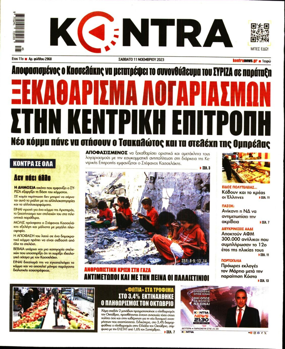 Πρωτοσέλιδο Εφημερίδας - Kontra News - 2023-11-11