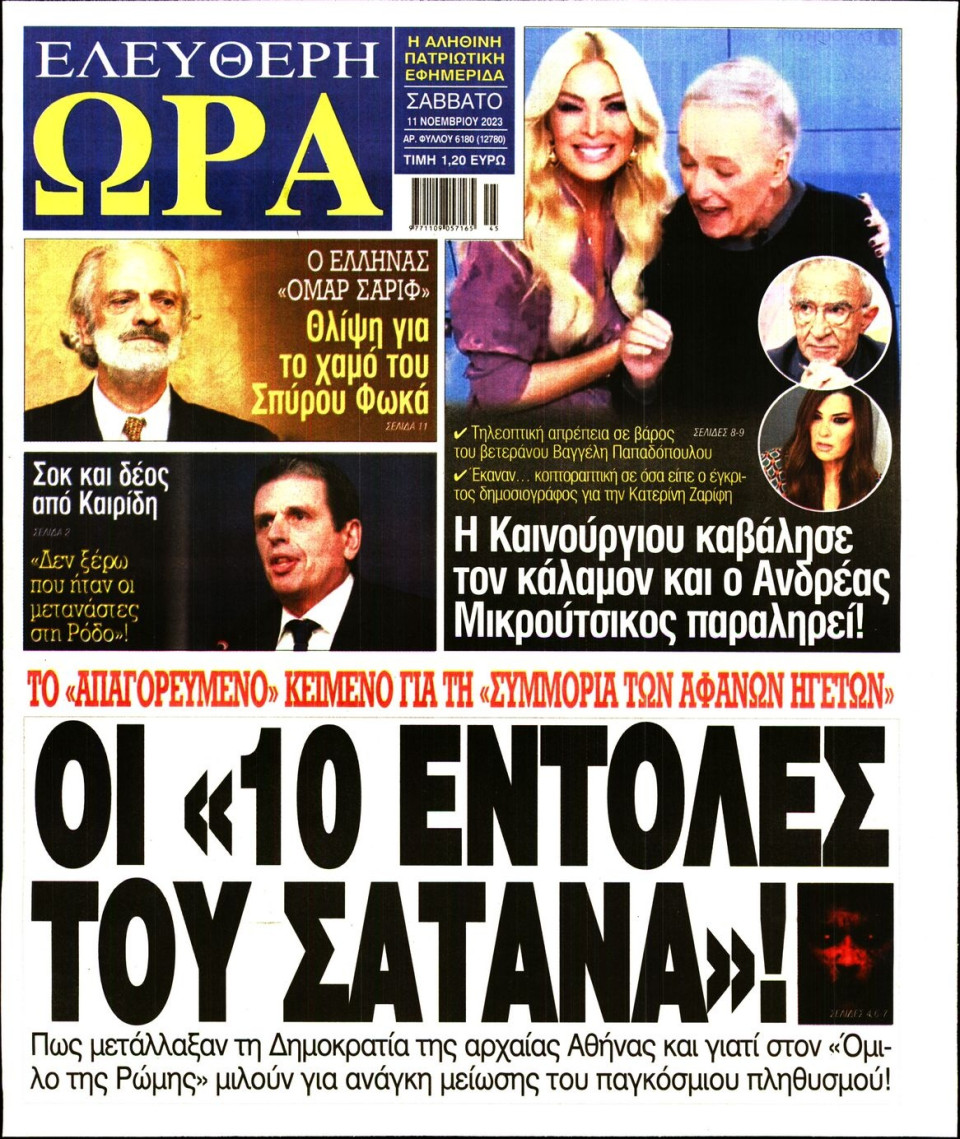 Πρωτοσέλιδο Εφημερίδας - Ελεύθερη Ώρα - 2023-11-11