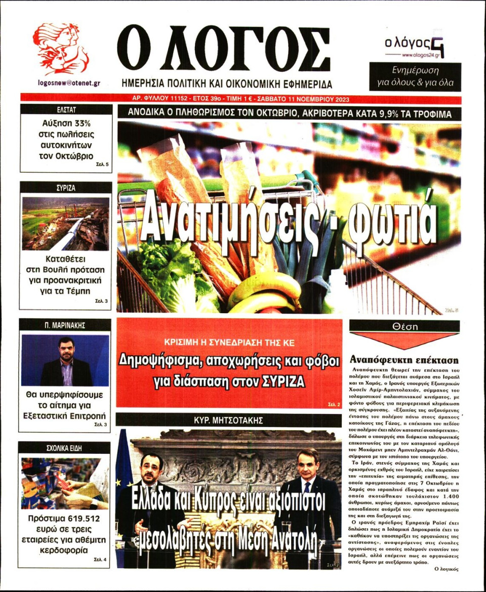 Πρωτοσέλιδο Εφημερίδας - Λόγος - 2023-11-11
