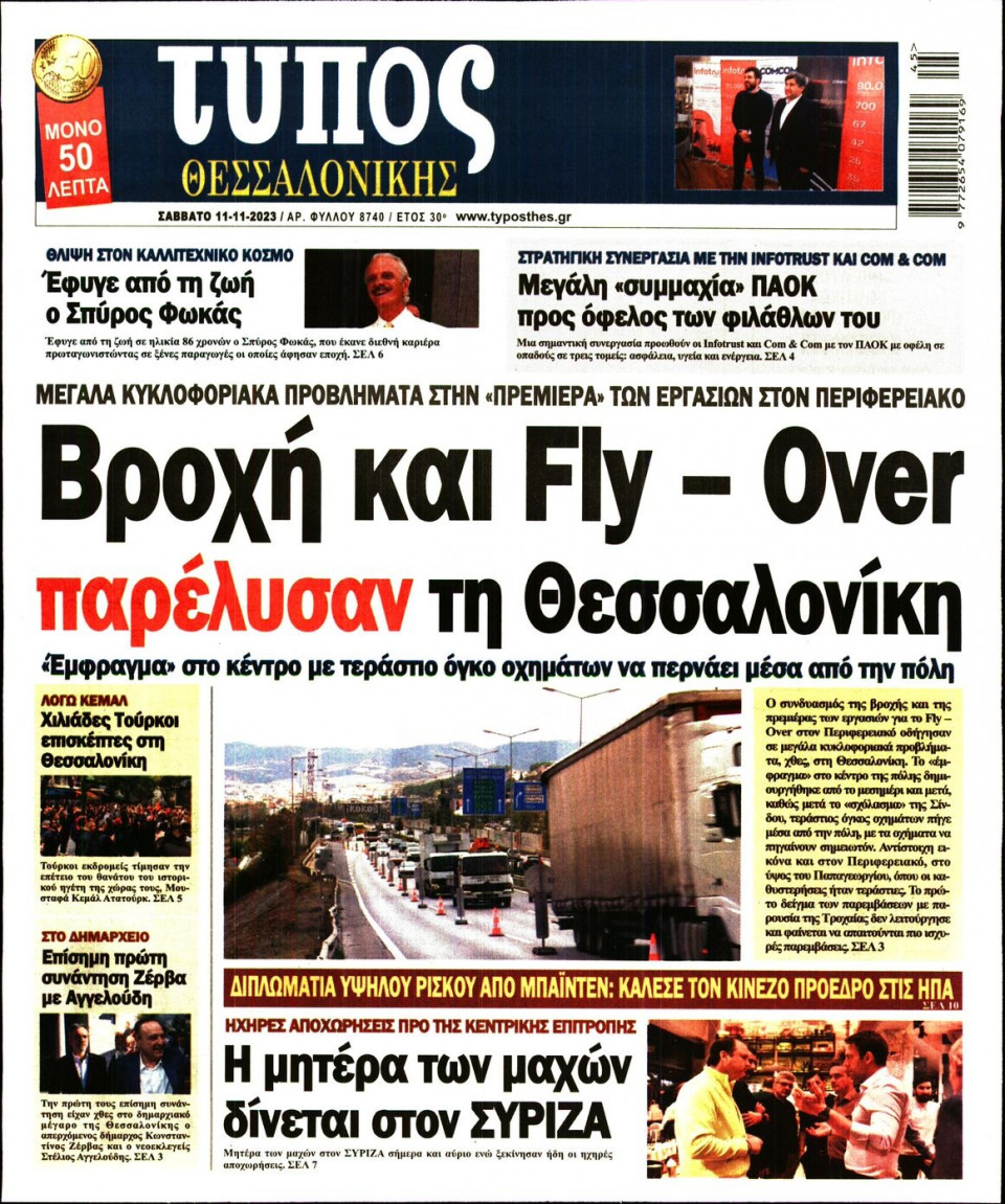 Πρωτοσέλιδο Εφημερίδας - ΤΥΠΟΣ ΘΕΣΣΑΛΟΝΙΚΗΣ - 2023-11-11