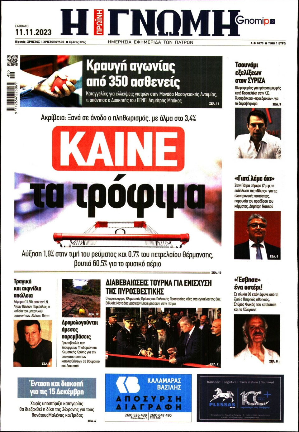 Πρωτοσέλιδο Εφημερίδας - Γνώμη Πατρών - 2023-11-11