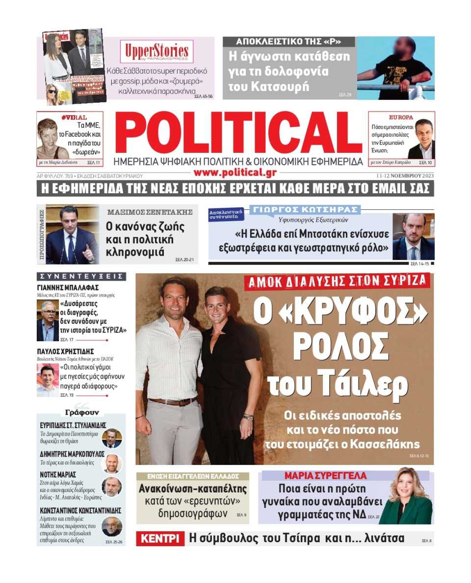 Πρωτοσέλιδο Εφημερίδας - Political - 2023-11-11
