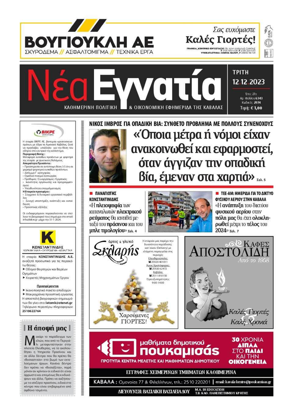 Πρωτοσέλιδο Εφημερίδας - Νέα Εγνατία Καβάλας - 2023-12-12