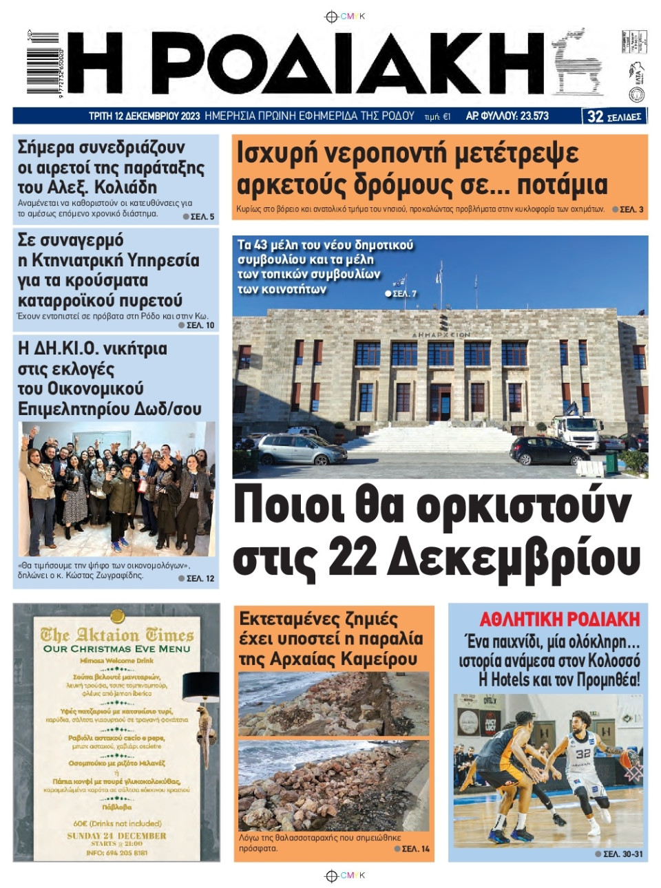 Πρωτοσέλιδο Εφημερίδας - Ροδιακή - 2023-12-12