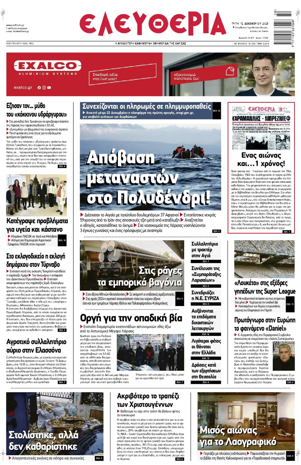 Πρωτοσέλιδο Εφημερίδας - Ελευθερία Λάρισας - 2023-12-12