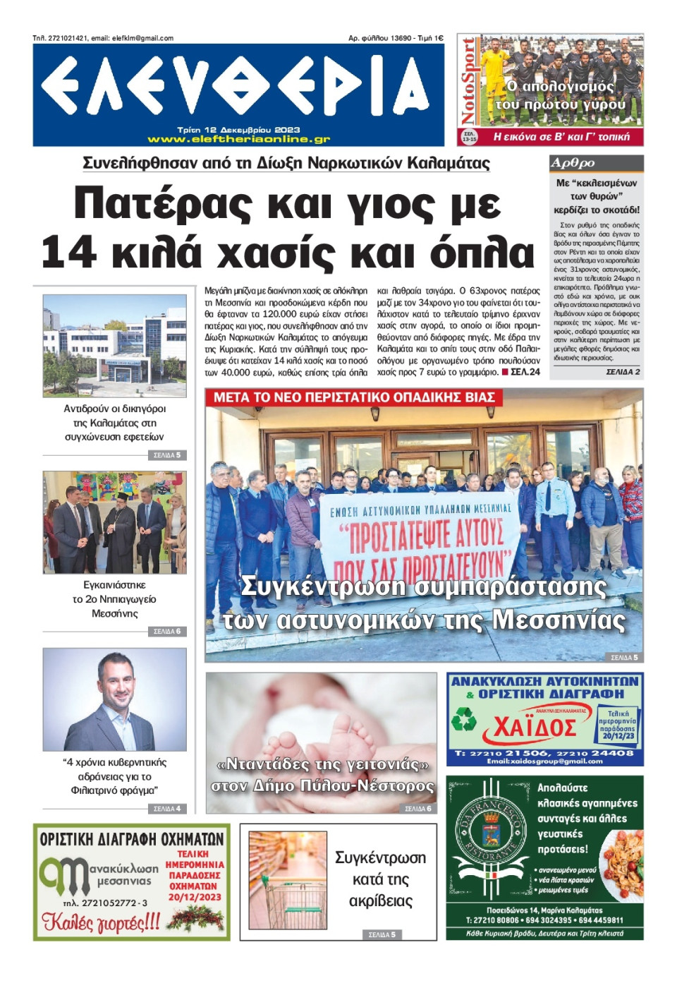 Πρωτοσέλιδο Εφημερίδας - Ελευθερία Καλαμάτας - 2023-12-12
