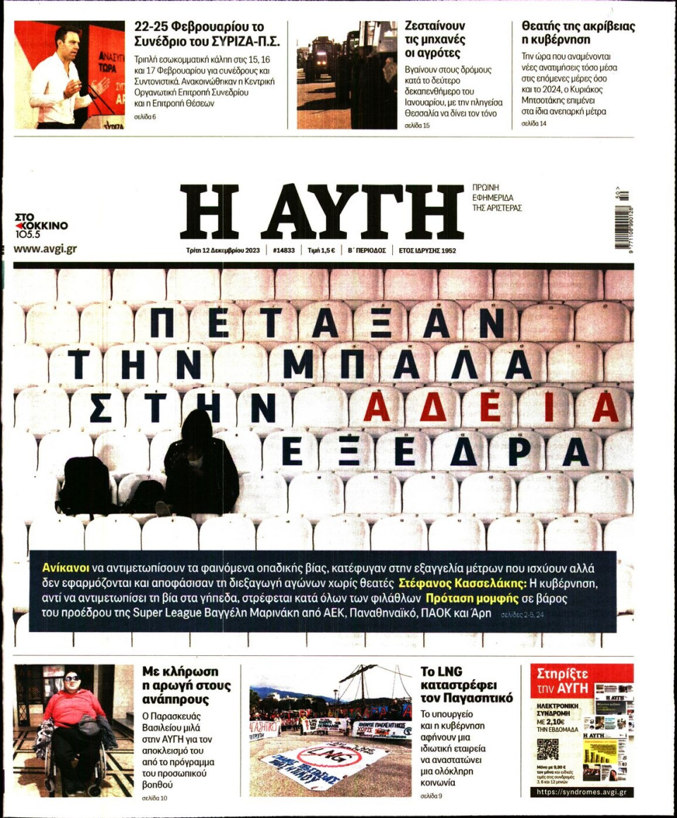 Πρωτοσέλιδο Εφημερίδας - Αυγή - 2023-12-12