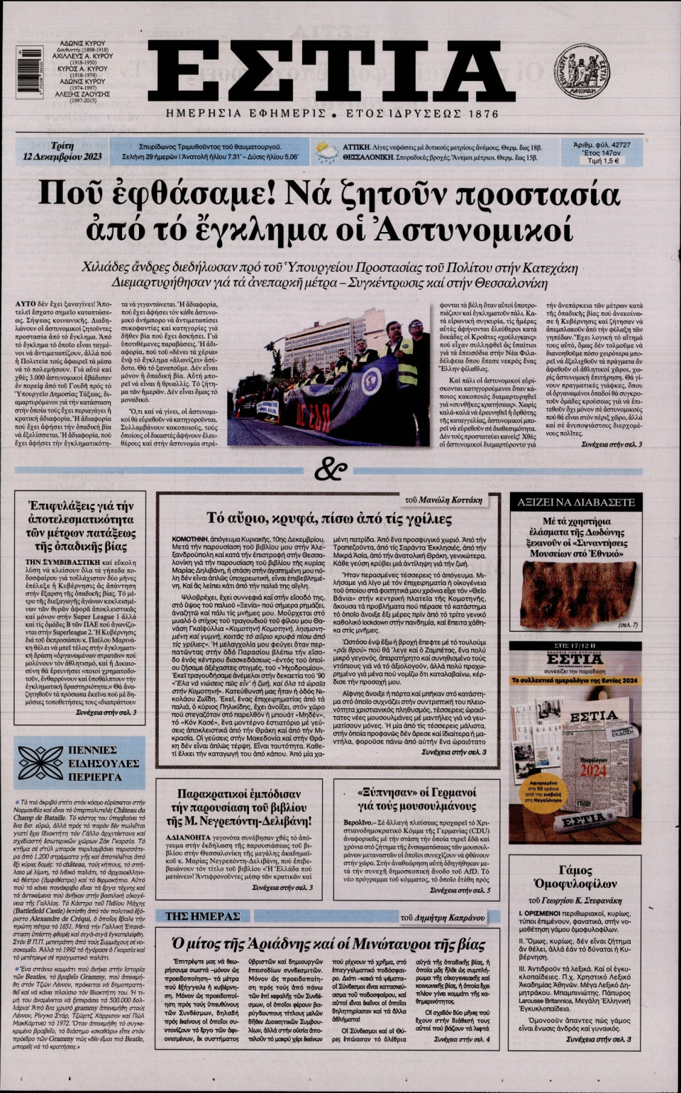 Πρωτοσέλιδο Εφημερίδας - Εστία - 2023-12-12